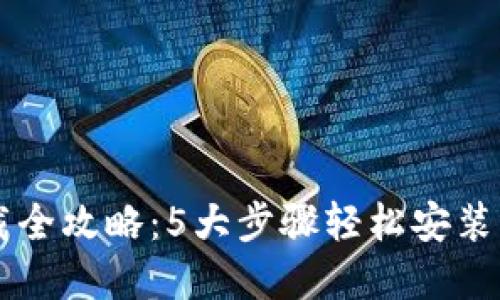 2023年最新TP钱包下载全攻略：5大步骤轻松安装，助你安全管理数字资产