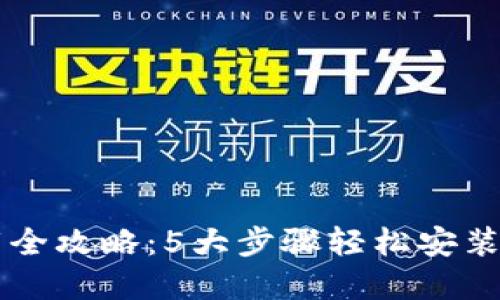 2023年最新TP钱包下载全攻略：5大步骤轻松安装，助你安全管理数字资产