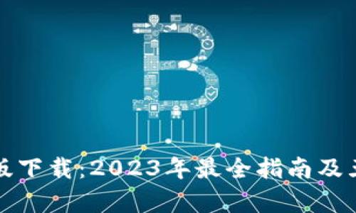 TP钱包最新版下载：2023年最全指南及五大优势解析
