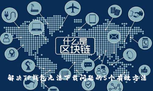 解决TP钱包无法下载问题的5个有效方法