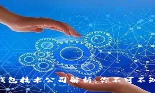 2023年十大数字钱包技术公司解析：你不可不知的5大创新与趋势