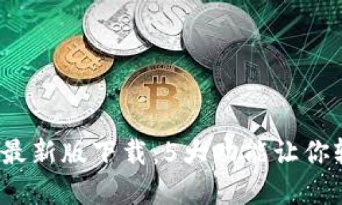 : 2023年TP钱包最新版下载：5大功能让你轻松管理数字资产