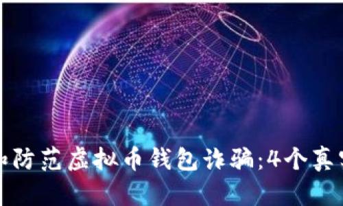 如何识别和防范虚拟币钱包诈骗：4个真实案例分析