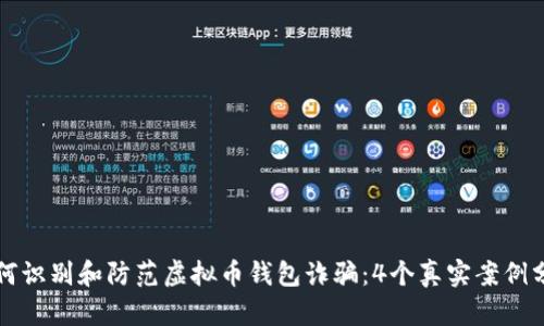 如何识别和防范虚拟币钱包诈骗：4个真实案例分析
