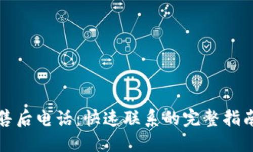 TP官网售后电话：快速联系的完整指南与技巧
