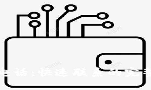 TP官网售后电话：快速联系的完整指南与技巧