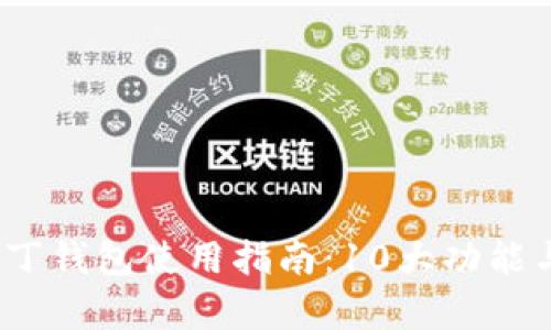 2023年奥丁钱包使用指南：10大功能与优势解读