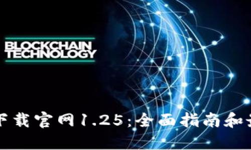 TP钱包下载官网1.25：全面指南和最佳实践
