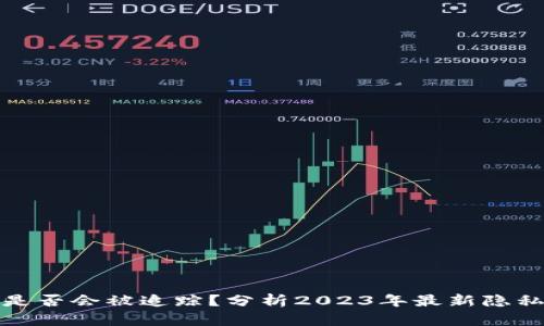 波币充值是否会被追踪？分析2023年最新隐私与安全性