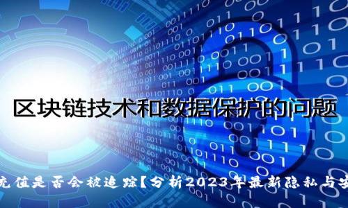 波币充值是否会被追踪？分析2023年最新隐私与安全性
