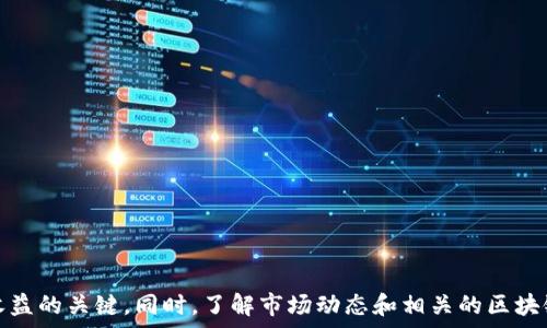  
  在TP钱包上快速出售数字货币的5个实用步骤/  

TP钱包,出售币,数字货币,加密货币交易/guanjianci  

为什么选择TP钱包进行币币交易？
随着区块链技术的不断发展，数字货币越来越受到投资者的欢迎。TP钱包作为一款流行的数字货币钱包，不仅提供安全的资产存储，还支持多种数字货币的交易功能。许多用户选择TP钱包的原因在于其简洁的界面、强大的功能和用户友好的体验。
TP钱包支持多种主流和小众的加密货币，用户可以十分方便地在其中进行数字资产的管理与交易。此外，钱包内置的交易功能使得用户可以通过几步简单的操作，将持有的数字货币快速转化为现金或其他币种。

在TP钱包上出售数字货币的准备工作
在开始交易之前，有几个准备步骤需要注意。首先，确保你的TP钱包已经安装并完成注册。同时，确保钱包内有足够的数字货币，并熟悉你想要出售的币种的市场行情。建议在出售前查看数字货币的实时价格，以便你能获得更好的交易价格。
另外，了解TP钱包提供的交易费用也是至关重要的。大多数情况下，钱包会收取一定比例的交易手续费，因此了解这些费用能够帮助你做出更明智的决策。

开始出售数字货币的具体步骤
一旦你做好了准备，可以通过以下步骤开始在TP钱包中出售数字货币：
步骤一：打开TP钱包并登录
打开已经安装好的TP钱包应用，输入你的密码登录。这是保护你资产的重要一步，因此确保密码的安全性。

步骤二：选择你想要出售的币种
在钱包主界面中，找到资产管理部分，从中选择你希望出售的数字货币。点击该数字货币进入详细信息页面。

步骤三：选择出售功能
在币种详细页面，通常会有“出售”或者“交易”的按钮，点击它以进入出售界面。在这里，你可以输入你希望出售的数量。因为市场价格会有波动，所以建议实时查看当前的市价。

步骤四：确认交易信息
在出售页面中，系统会显示你所出售币种的相关信息，包括数量、预估价格以及交易手续费等。仔细核对这些信息，以确保没有错误。一旦确认信息无误，点击确认按钮。

步骤五：完成交易
确认交易后，系统会处理你的出售请求。交易成功后，你会收到相关的交易完成通知，同时本金会更新至你TP钱包的法币或其他数字货币余额中。此时，你可以选择提取到银行账户，或继续使用在钱包中进行其他数字货币的交易。

售后需要注意的事项
交易完成后，并不意味着一切都结束了。你需要做好以下几方面的注意：首先，定期查看你的交易记录，确认所有的交易都已经成功完成。其次，如果你的TP钱包与其他交易平台连接，确保所有信息的安全性，以免遭遇钓鱼网站或诈骗。
另外，如果你对某些交易不太了解，可以多查阅社区的讨论、相关论坛或专业的文章。这将帮助你提高自己在数字货币交易方面的洞察力。最重要的是，时刻保持警惕，根据市场变化调整自己的策略。

常见问题解答
在交易过程中，很多用户会遇到各式各样的问题。以下是一些常见问题及其解答：
问：TP钱包支持哪些币种的出售？
答：TP钱包支持多种主流和小众币种的交易，具体可以在钱包内查看资产列表确认。
问：出售数字货币需要多久才能到账？
答：一般情况下，出售数字货币后，资金会迅速到账至你的TP钱包中，具体时间视网络状况和交易量而定。
问：交易是否需要手续费？
答：是的，TP钱包会对每笔交易收取一定比例的手续费，具体费用可以在交易确认时查看。

结论
在TP钱包上出售数字货币并不复杂，遵循上面提到的步骤，就能高效地完成交易。在快速变化的数字货币市场中，掌握出售的技巧是确保你投资收益的关键。同时，了解市场动态和相关的区块链知识，也能够帮助你做出更为明智的交易决策。无论你是新手还是有经验的投资者，了解TP钱包的使用方法都会让你的数字货币之旅更加顺畅。