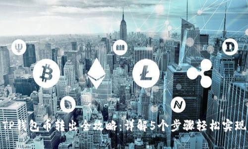 TP钱包币转出全攻略：详解5个步骤轻松实现