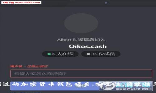 2023年10大不可错过的加密货币钱包项目：安全性、便捷性与创新性的完美结合