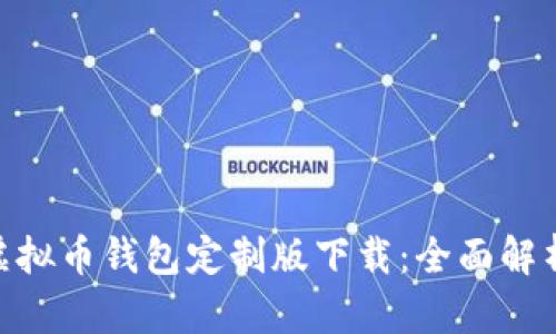 2023年安卓虚拟币钱包定制版下载：全面解析6款最佳选择