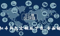 2023年安卓虚拟币钱包定制