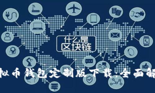2023年安卓虚拟币钱包定制版下载：全面解析6款最佳选择