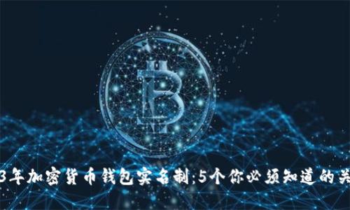 2023年加密货币钱包实名制：5个你必须知道的关键点