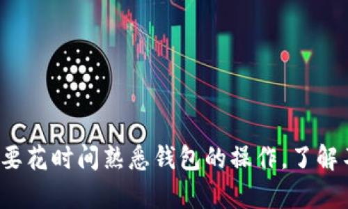 区块链安装钱包是什么？详解2023年最流行5种加密货币钱包及其使用指南

区块链, 加密货币, 钱包, 安装/guanjianci

什么是区块链钱包？
区块链钱包是用于存储和管理加密货币的工具。与传统银行账户不同，区块链钱包并不存储实际的货币，而是存储与区块链网络相连的公钥和私钥。公钥可公开分享，以接收加密货币；私钥则需要妥善保管，以证明您的所有权并进行交易。

区块链钱包的类型
在选择钱包时，用户有几种不同的类型可以考虑。每种钱包都有其独特的特点、优缺点及适合使用的场合。

h41. 热钱包/h4
热钱包是在线钱包，时刻与互联网连接，这种类型的钱包非常方便用户进行快速的交易。尽管其便利性很高，但由于始终处于联网状态的特点，热钱包更容易受到黑客攻击的威胁。常见的热钱包有交易所提供的钱包以及手机、桌面或网页端应用程序。

h42. 冷钱包/h4
冷钱包与网络断开，更加安全，推荐用于长期储存。冷钱包主要包括硬件钱包和纸钱包。硬件钱包如Trezor和Ledger Nano非常流行，而纸钱包则是将私钥和公钥纸质打印出来，完全脱离了网络环境。

h43. 常见的加密货币钱包/h4
在五种最受欢迎的加密货币钱包中，每一种都有不同的功能和用户群。以下是2023年值得关注的前五款加密货币钱包：

ul
li**Coinbase Wallet**：/li
这个钱包不仅支持多种加密货币，同时提供了简单易用的界面，适合新手。同时，Coinbase Wallet也具备私钥的完全控制权，帮助用户更好地管理资产。

li**Exodus Wallet**：/li
Exodus是个多币种钱包，支持超过100种加密货币。其美观的用户界面和内置的兑换功能使得用户可以在不同币种之间轻松切换。

li**Ledger Nano X**：/li
作为一款硬件钱包，Ledger Nano X提供了顶级的安全性。它可通过蓝牙与移动设备连接，方便用户随时管理资产，不需要再担心网络安全问题。

li**Trezor Model T**：/li
Trezor是第一个硬件钱包，其Model T可视化显示屏让用户操作更加直观，非常适合注重安全的人群。

li**Trust Wallet**：/li
Trust Wallet是官方支持的移动钱包，具有用户友好的操作体验，支持大量代币的存储。并且用户可以接入DeFi、NFT市场，进行更广泛的资产管理。
/ul

如何安装区块链钱包？
尽管不同的钱包安装过程各有不同，但一般步骤是相似的。以下为一种常见钱包的安装流程：以Exodus Wallet为例。

h4步骤1：下载应用/h4
访问Exodus官网，选择适合您设备的操作系统（如Windows、Mac、Linux或移动设备）下载对应的客户端。

h4步骤2：安装应用/h4
双击下载的文件，并按照提示进行安装。大多数操作系统下的安装过程都非常简单。

h4步骤3：创建新钱包/h4
首次打开应用后，您需要创建一个新钱包。在这一步中，确保记录下钱包的恢复助记词，这至关重要，丢失了它后就无法找回钱包中的资产了。

h4步骤4：设置安全性/h4
建议在钱包中设置密码，对您的资产提供额外的保护。此外，某些钱包还允许用户开启双重验证，这将进一步提高安全性。

h4步骤5：备份钱包/h4
完成钱包设置后，请务必按提示进行钱包备份。您可以将助记词保存在安全的地方，避免与他人分享。

如何使用区块链钱包进行交易？
使用区块链钱包进行交易相对简单，只需遵循以下步骤进行操作：

h41. 获取收款地址/h4
无论是接收还是发送加密货币，都需要一个收款地址。用户可以从自己钱包中轻松找到该地址，通常是以字母和数字组成的一串字符。

h42. 进行交易/h4
在钱包中选择“发送”功能，输入你想发送的金额，此外，还需输入接收方的地址。系统会要求您确认交易信息，确保无误才能提交。

h43. 检查交易状态/h4
提交交易后，可以在钱包中查看状态，或者通过区块链浏览器，输入交易ID进行实时查询。确认交易是否成功通常会有延迟，具体取决于网络的拥堵情况。

安全性：区块链钱包的保护措施
安全是使用区块链钱包非常重要的一个部分，以下是一些保护钱包的基本措施：

ul
li定期更换密码，避免使用简单和常见的密码。/li
li启用双重认证，增强保护层。/li
li尽量使用冷钱包进行长期存储，热钱包仅用于短期交易。/li
li保持设备的安全，定期进行系统和应用更新，避免恶意软件的侵害。/li
li确保不会分享助记词或私钥，任何人获取这些信息都会相应掌控整个钱包的资产。/li
/ul

结论：选择适合你的区块链钱包
总的来说，区块链钱包是进行加密货币交易的核心工具，而如何选择适合自己的钱包，则需结合个人的使用需求、安全性与便利性来考虑。几乎所有用户都需要花时间熟悉钱包的操作，了解不同钱包的特性，以更有效地管理自己的资产，同时保障安全。在这个快速发展的数字货币时代，掌握区块链钱包的使用，显然是踏入加密货币世界的第一步。