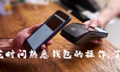 区块链安装钱包是什么？详解2023年最流行5种加密货币钱包及其使用指南

区块链, 加密货币, 钱包, 安装/guanjianci

什么是区块链钱包？
区块链钱包是用于存储和管理加密货币的工具。与传统银行账户不同，区块链钱包并不存储实际的货币，而是存储与区块链网络相连的公钥和私钥。公钥可公开分享，以接收加密货币；私钥则需要妥善保管，以证明您的所有权并进行交易。

区块链钱包的类型
在选择钱包时，用户有几种不同的类型可以考虑。每种钱包都有其独特的特点、优缺点及适合使用的场合。

h41. 热钱包/h4
热钱包是在线钱包，时刻与互联网连接，这种类型的钱包非常方便用户进行快速的交易。尽管其便利性很高，但由于始终处于联网状态的特点，热钱包更容易受到黑客攻击的威胁。常见的热钱包有交易所提供的钱包以及手机、桌面或网页端应用程序。

h42. 冷钱包/h4
冷钱包与网络断开，更加安全，推荐用于长期储存。冷钱包主要包括硬件钱包和纸钱包。硬件钱包如Trezor和Ledger Nano非常流行，而纸钱包则是将私钥和公钥纸质打印出来，完全脱离了网络环境。

h43. 常见的加密货币钱包/h4
在五种最受欢迎的加密货币钱包中，每一种都有不同的功能和用户群。以下是2023年值得关注的前五款加密货币钱包：

ul
li**Coinbase Wallet**：/li
这个钱包不仅支持多种加密货币，同时提供了简单易用的界面，适合新手。同时，Coinbase Wallet也具备私钥的完全控制权，帮助用户更好地管理资产。

li**Exodus Wallet**：/li
Exodus是个多币种钱包，支持超过100种加密货币。其美观的用户界面和内置的兑换功能使得用户可以在不同币种之间轻松切换。

li**Ledger Nano X**：/li
作为一款硬件钱包，Ledger Nano X提供了顶级的安全性。它可通过蓝牙与移动设备连接，方便用户随时管理资产，不需要再担心网络安全问题。

li**Trezor Model T**：/li
Trezor是第一个硬件钱包，其Model T可视化显示屏让用户操作更加直观，非常适合注重安全的人群。

li**Trust Wallet**：/li
Trust Wallet是官方支持的移动钱包，具有用户友好的操作体验，支持大量代币的存储。并且用户可以接入DeFi、NFT市场，进行更广泛的资产管理。
/ul

如何安装区块链钱包？
尽管不同的钱包安装过程各有不同，但一般步骤是相似的。以下为一种常见钱包的安装流程：以Exodus Wallet为例。

h4步骤1：下载应用/h4
访问Exodus官网，选择适合您设备的操作系统（如Windows、Mac、Linux或移动设备）下载对应的客户端。

h4步骤2：安装应用/h4
双击下载的文件，并按照提示进行安装。大多数操作系统下的安装过程都非常简单。

h4步骤3：创建新钱包/h4
首次打开应用后，您需要创建一个新钱包。在这一步中，确保记录下钱包的恢复助记词，这至关重要，丢失了它后就无法找回钱包中的资产了。

h4步骤4：设置安全性/h4
建议在钱包中设置密码，对您的资产提供额外的保护。此外，某些钱包还允许用户开启双重验证，这将进一步提高安全性。

h4步骤5：备份钱包/h4
完成钱包设置后，请务必按提示进行钱包备份。您可以将助记词保存在安全的地方，避免与他人分享。

如何使用区块链钱包进行交易？
使用区块链钱包进行交易相对简单，只需遵循以下步骤进行操作：

h41. 获取收款地址/h4
无论是接收还是发送加密货币，都需要一个收款地址。用户可以从自己钱包中轻松找到该地址，通常是以字母和数字组成的一串字符。

h42. 进行交易/h4
在钱包中选择“发送”功能，输入你想发送的金额，此外，还需输入接收方的地址。系统会要求您确认交易信息，确保无误才能提交。

h43. 检查交易状态/h4
提交交易后，可以在钱包中查看状态，或者通过区块链浏览器，输入交易ID进行实时查询。确认交易是否成功通常会有延迟，具体取决于网络的拥堵情况。

安全性：区块链钱包的保护措施
安全是使用区块链钱包非常重要的一个部分，以下是一些保护钱包的基本措施：

ul
li定期更换密码，避免使用简单和常见的密码。/li
li启用双重认证，增强保护层。/li
li尽量使用冷钱包进行长期存储，热钱包仅用于短期交易。/li
li保持设备的安全，定期进行系统和应用更新，避免恶意软件的侵害。/li
li确保不会分享助记词或私钥，任何人获取这些信息都会相应掌控整个钱包的资产。/li
/ul

结论：选择适合你的区块链钱包
总的来说，区块链钱包是进行加密货币交易的核心工具，而如何选择适合自己的钱包，则需结合个人的使用需求、安全性与便利性来考虑。几乎所有用户都需要花时间熟悉钱包的操作，了解不同钱包的特性，以更有效地管理自己的资产，同时保障安全。在这个快速发展的数字货币时代，掌握区块链钱包的使用，显然是踏入加密货币世界的第一步。