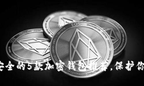 2023年最安全的5款加密钱包推荐，保护你的加密资产