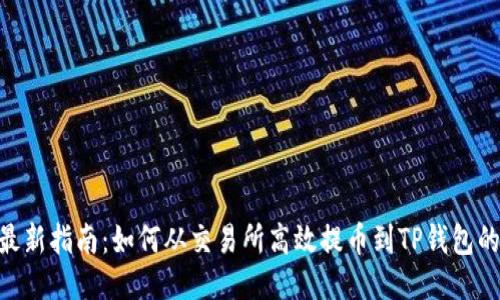 2023年最新指南：如何从交易所高效提币到TP钱包的5个步骤