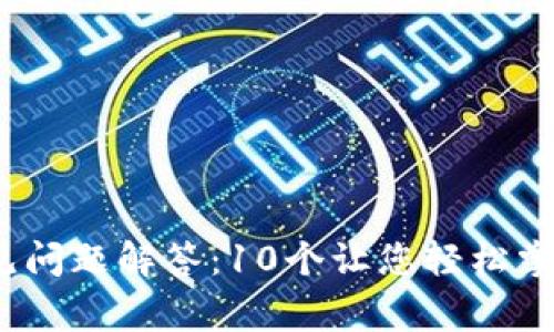 : 2023年TP钱包常见问题解答：10个让您轻松掌握的技巧与解决方案