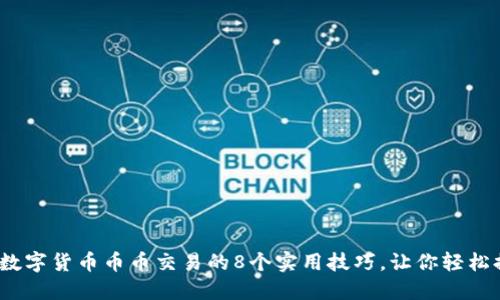 2023年数字货币币币交易的8个实用技巧，让你轻松提升收益