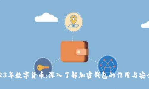 2023年数字货币：深入了解加密钱包的作用与安全性