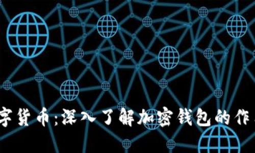2023年数字货币：深入了解加密钱包的作用与安全性