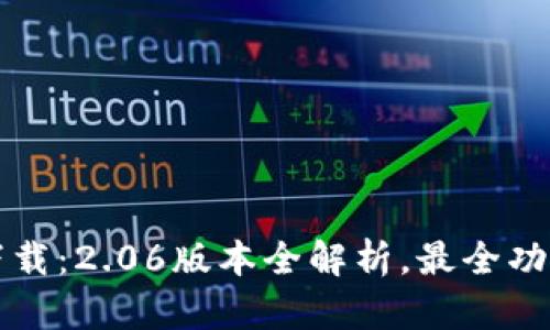 TP钱包最新版本下载：2.06版本全解析，最全功能介绍及使用指南