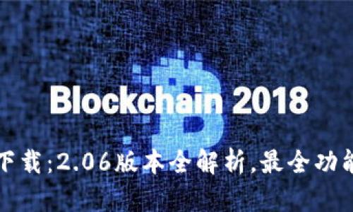 TP钱包最新版本下载：2.06版本全解析，最全功能介绍及使用指南