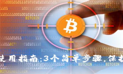 TP冷钱包扫码签名使用指南：3个简单步骤，保护你的数字资产安全