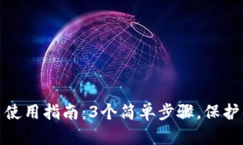 TP冷钱包扫码签名使用指南：3个简单步骤，保护你的数字资产安全