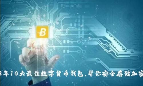 2023年10大最佳数字货币钱包，帮你安全存储加密资产
