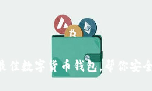 2023年10大最佳数字货币钱包，帮你安全存储加密资产