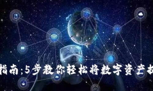 TP钱包提现指南：5步教你轻松将数字资产提取到银行卡