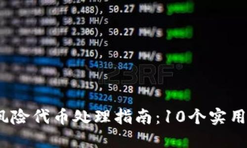 2023年TP钱包高风险代币处理指南：10个实用步骤助你应对风险