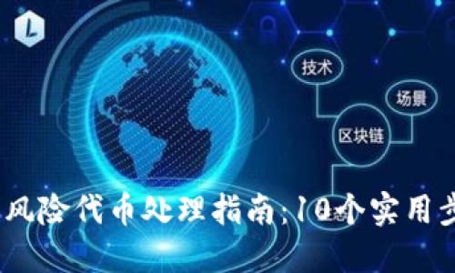 2023年TP钱包高风险代币处理指南：10个实用步骤助你应对风险