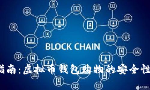 2023年最新指南：虚拟币钱包购物的安全性与实用性分析