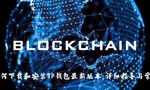 苹果用户如何下载和安装TP钱包最新版本：详细指导与常见问题解答