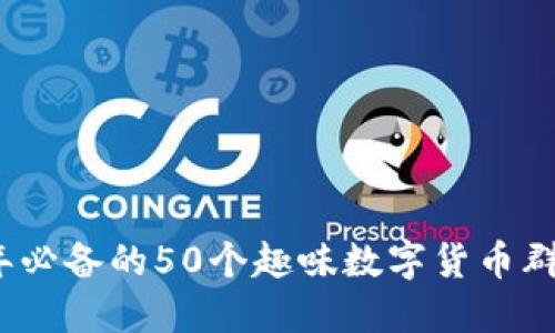 2023年必备的50个趣味数字货币群聊名称