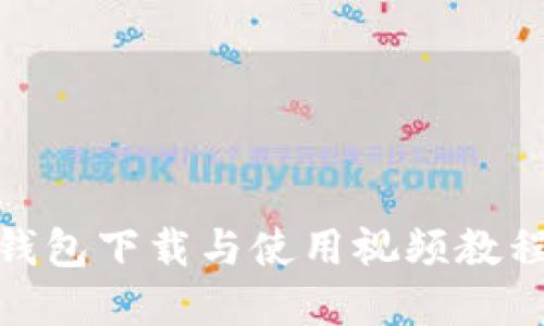 2023年最详细的TP钱包下载与使用视频教程（附带7个实用技巧）