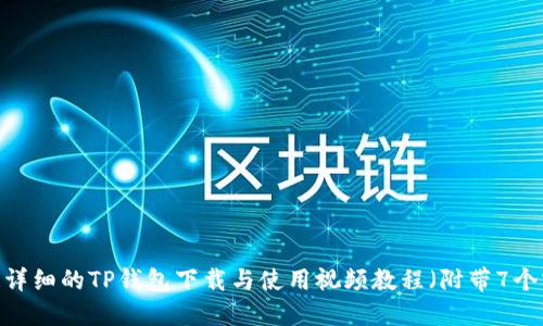 2023年最详细的TP钱包下载与使用视频教程（附带7个实用技巧）