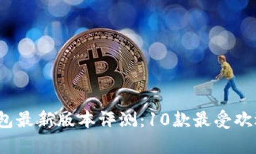 2023年比特币钱包最新版本评测：10款最受欢迎的钱包对比分析