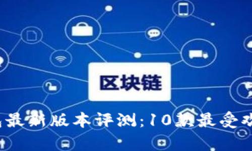 2023年比特币钱包最新版本评测：10款最受欢迎的钱包对比分析