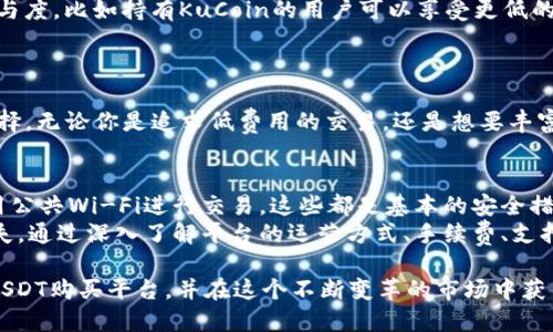 jiaoti2023年购买USDT币的最佳网站推荐：6个值得信赖的平台/jiaoti
USDT, 购买USDT, 加密货币, 数字货币交易所/guanjianci

引言
随着加密货币的快速发展，稳定币的需求也随之增加，USDT（泰达币）作为最流行的稳定币之一，成为了许多投资者及用户首选。购买USDT的方式有很多，但选择一个安全、可靠且易于操作的平台尤为重要。本文将为你详细介绍在2023年购买USDT币的最佳网站，让你在众多选择中轻松找到适合自己的平台。

1. Binance（币安）
币安是全球最大的加密货币交易所之一，提供多种数字资产的交易。作为一个注重用户体验的平台，币安为新手和专家提供良好的使用环境。购买USDT过程简单明了，只需注册账户，完成身份认证，然后就可以选择多种支付方式购买USDT。
除了购买USDT，币安还提供现货交易、期货交易以及各种衍生品交易。这大大丰富了用户的投资选择，也为资金的增值带来了更多机会。币安上较低的交易费用也是其一大优势，用户在购买USDT时不需要支付过高的手续费。
另外，币安也提供了移动应用，用户可以随时随地查看市场动态，进行交易。这使得币安成为最受欢迎的数字货币购买平台之一。

2. Huobi（火币）
火币网是知名的数字货币交易平台，其广泛的市场覆盖和丰富的币种选择吸引了大量用户。对于想要购买USDT的投资者，火币提供了一系列简便的功能，让整个交易过程更加顺畅。注册后，用户可以通过银行转账、支付宝或微信等多种方式直接购买USDT。
火币的安全性和用户保护措施也得到了很高的评价，其平台上实施的风险控制和资金安全措施使用户交易时更加安心。此外，火币在全球拥有多个法律合规的交易所，有利于用户跨境交易。

3. Coinbase（科宾）
在美国，Coinbase是一个非常受欢迎的加密货币交易平台。它以用户友好而闻名，特别适合初学者使用。通过Coinbase购买USDT，用户可以快速完成交易，且界面。用户只需创建账户，核实身份后，就能开始购买USDT。
Coinbase支持多种支付方式，包括信用卡、银行转账等，但需要注意的是，交易费用相对较高。尽管如此，由于其安全性和良好的客户服务，许多用户仍然愿意选择Coinbase作为购买USDT的主要平台。
Coinbase还提供了一个教育中心，帮助用户了解加密货币的基本知识和市场动态，这对于新手来说是一个很好的学习资源。

4. Kraken（ Kraken交易所）
Kraken是一个成立较早的加密货币交易所，以其高度的安全性和全面的交易功能而受到用户的信赖。该平台支持多种加密货币的交易，包括USDT，用户可以在平台上使用法币进行购买。
Kraken的注册过程较为严格，但这也确保了用户的资金安全。平台提供了丰富的交易教程和支持，不论是新手还是资深投资者都能找到适合自己的操作方式。
值得一提的是，Kraken还提供了保证金交易和期货交易等功能，吸引了不少对加密货币市场有深刻理解的用户。

5. Bitfinex（比特芬克斯）
Bitfinex是另一个知名的加密货币交易平台，以丰富的交易功能著称。该平台允许用户用多种数字资产进行交易，其中当然也包括USDT。用户可以通过其高级的交易界面进行市场分析、下单和资产管理。
对于想要深入并且专业地投资USDT的用户来说，Bitfinex提供了许多高级交易工具和指标。例如，用户能够设定止损和止盈的条件，灵活控制投资风险。此外，Bitfinex还支持法币交易，用户可以通过银行转账等方式购买USDT。

6. KuCoin（库币）
KuCoin是一家迅速崛起的数字货币交易所，以其低交易费用和丰富的币种选择而吸引了不少用户。KuCoin的操作相对简单，用户通过注册账户并完成实名认证后，就可以开始购买USDT。
这个平台还推出了专门的KuCoin小程序，使得用户可以方便地在手机上进行交易。其创新的交易选项和社区活动也提高了用户参与度，比如持有KuCoin的用户可以享受更低的手续费。
KuCoin也提供了借贷服务，用户可以将手上的USDT借出，从而获得利息，这种灵活使用资产的方式吸引了不少投资者。

总结
选择一个合适的平台购买USDT是加密投资者们的重要任务。每个平台都有自己的特色和优缺点，用户需要根据自己的需求进行选择。无论你是追求低费用的交易，还是想要丰富的功能，都可以在以上提到的平台中找到适合自己的。希望这些信息能帮助到你在2023年安全、顺利地购买USDT。

安全性提示
在进行任何数字资产交易时，安全性始终是用户关注的最重要问题。确保使用强密码、开启两步验证、不要随意分享个人信息或使用公共Wi-Fi进行交易，这些都是基本的安全措施。同时，定期检查账户活动，确保没有异常交易。
随着加密货币市场的不断发展，用户在选择平台时也要尽量了解平台的背景及口碑，选择信誉良好的交易所可以减少不必要的损失。通过深入了解平台的运营方式、手续费、支持的提款方式等信息，能够更好地保护自己的资产安全。

总之，2023年对于加密货币用户来说是一个充满机会与挑战的年份。希望通过这篇文章的介绍，能够帮助你们找到最适合自己的USDT购买平台，并在这个不断变革的市场中获得良好的投资回报。