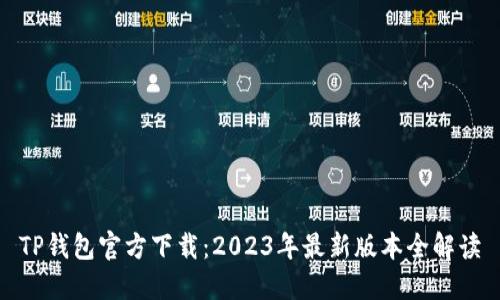 TP钱包官方下载：2023年最新版本全解读