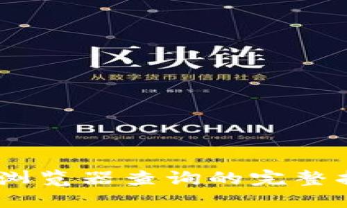 2023年TRC20区块链浏览器查询的完整指南：5个最佳网站推荐