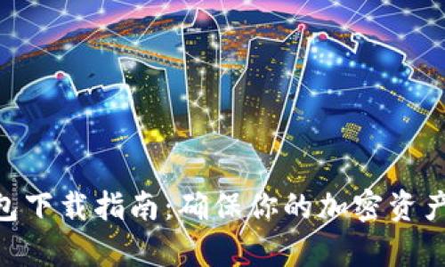 2023年tp冷钱包下载指南：确保你的加密资产安全的5个步骤