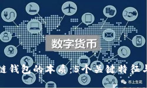 揭开区块链钱包的本质：5个关键特征与应用场景